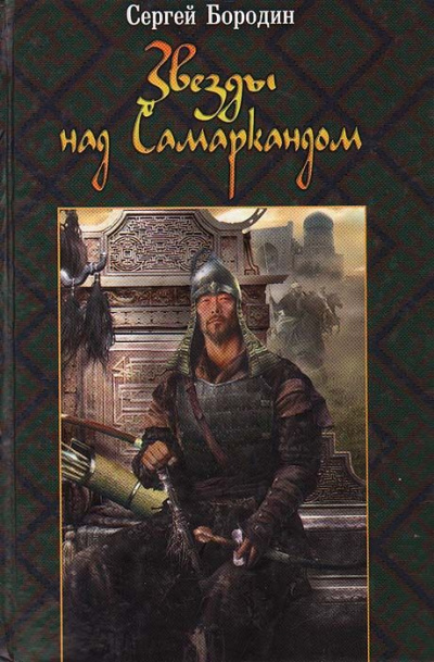 Хромой Тимур - Сергей Бородин - <a href=