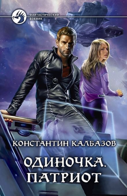 Патриот - Константин Калбазов - <a href=