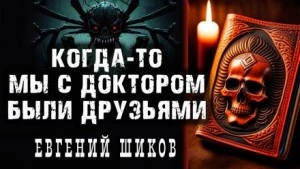 Когда-то мы были друзьями - Евгений Шиков - <a href=