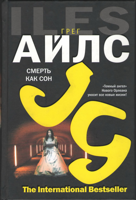 Смерть как сон - Грег Айлс - <a href=