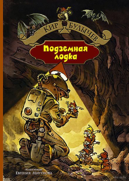 Подземная лодка - Кир Булычев - <a href=