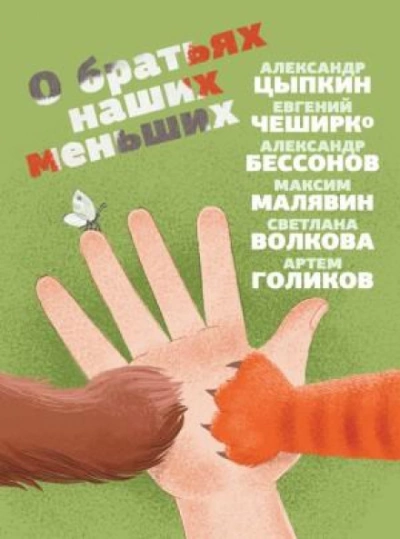О братьях наших меньших - Максим Малявин - <a href=