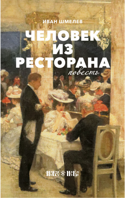 Человек из ресторана - Иван Шмелёв - <a href=