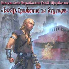 Бояр. Сражение за будущее - Владислав Карабанов - <a href=