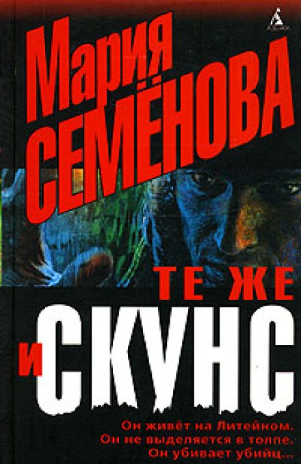 Те же и Скунс - Мария Семенова - <a href=