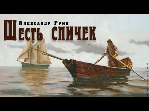 "Шесть спичек" ● Александр Грин ●  ????   Аудио рассказ/аудиокнига. 