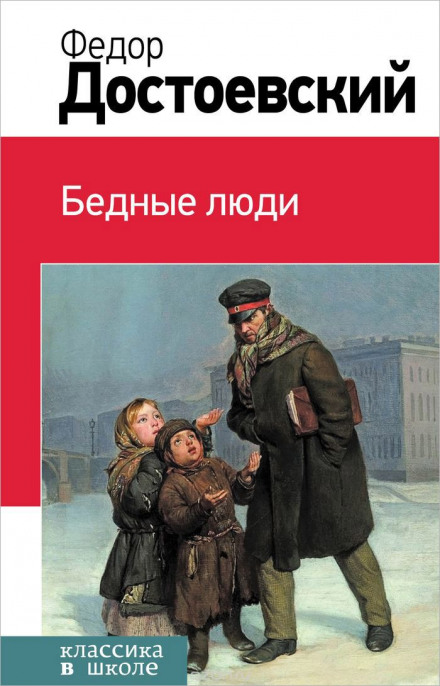 Бедные люди - Федор Достоевский - <a href=