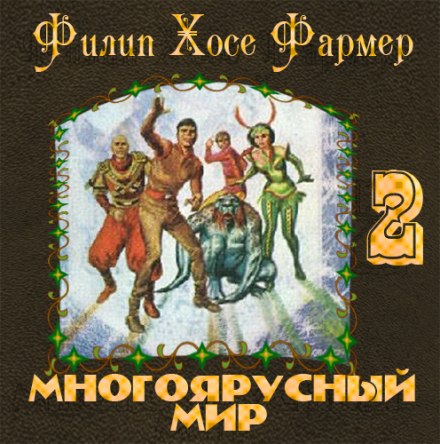 Врата мироздания - Филип Фармер - <a href=