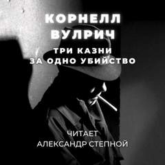 Три казни за одно убийство - Корнелл Вулрич - <a href=