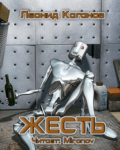 Жесть - Леонид Каганов - <a href=