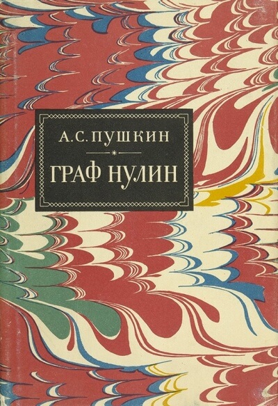 Граф Нулин - Александр Пушкин - <a href=