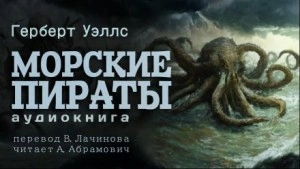 Морские пираты - Герберт Уэллс - <a href=