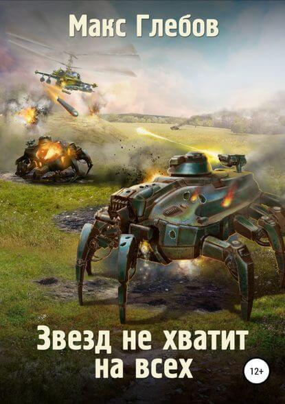Звёзд не хватит на всех - Макс Глебов - <a href=