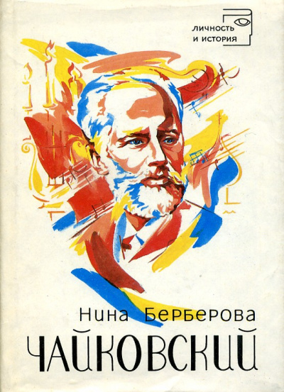 Чайковский - Нина Берберова - <a href=