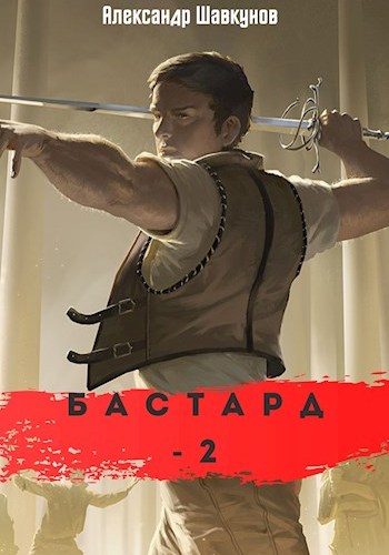 Бастард 2 - Александр Шавкунов - <a href=
