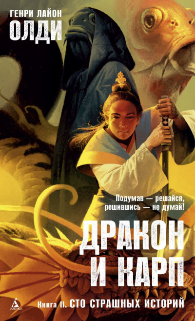 Сто страшных историй - Генри Лайон Олди - <a href=