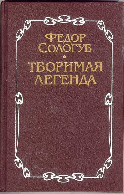 Творимая легенда - Федор Сологуб - <a href=
