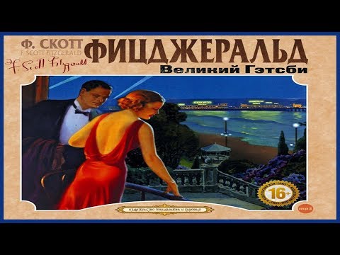 Великий Гэтсби 