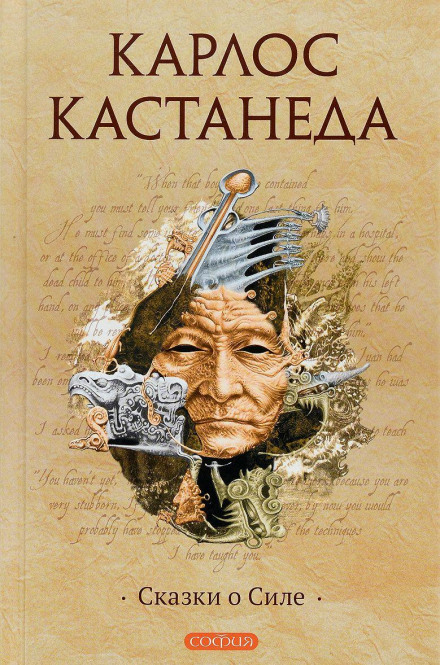 Сказки о силе - Карлос Кастанеда - <a href=