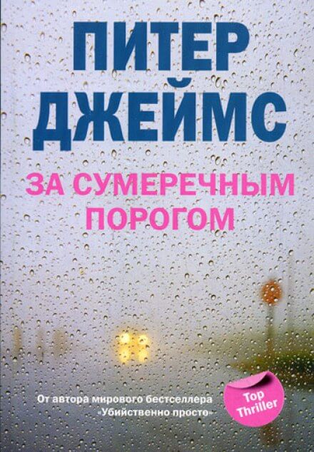 За сумеречным порогом - Питер Джеймс - <a href=