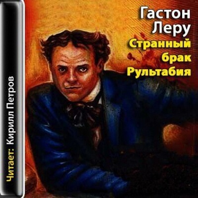 Странный брак Рультабия - Гастон Леру - <a href=