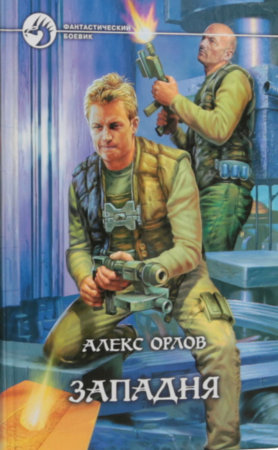 Западня - Алекс Орлов - <a href=