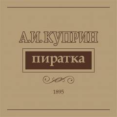 Пиратка - Александр Куприн - <a href=