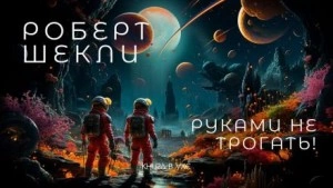 Руками не трогать! - Роберт Шекли - <a href=