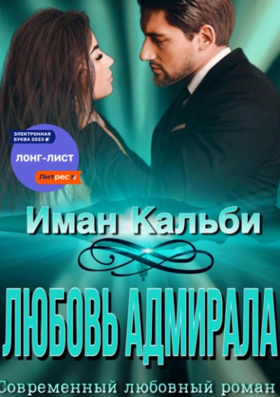 Любовь Адмирала - Иман Кальби - <a href=