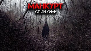 Манкурт -  Runny - <a href=