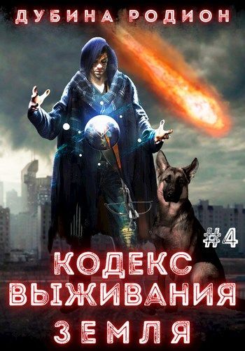 Земля - Родион Дубина - <a href=