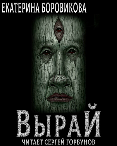 Вырай. Книга 1 - Екатерина Боровикова - <a href=