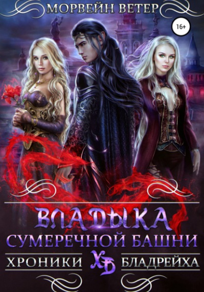Владыка сумеречной башни - Морвейн Ветер - <a href=