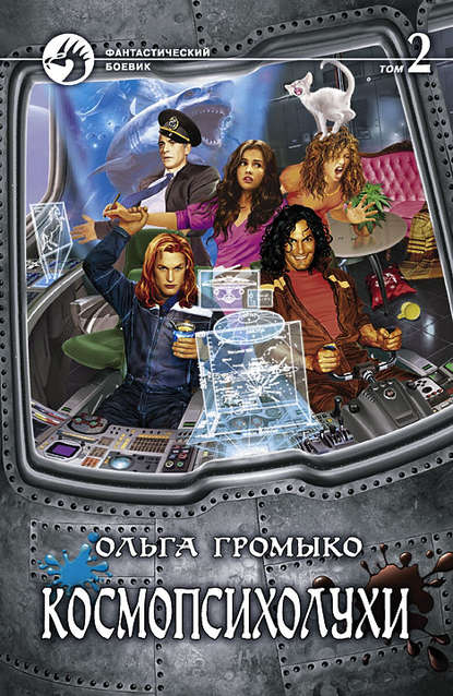 Космопсихолухи. Том 2 - Ольга Громыко - <a href=