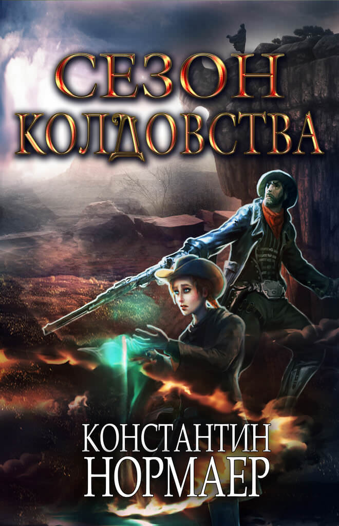 Сезон Колдовства - Константин Нормаер - <a href=
