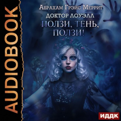 Ползи, тень, ползи! - Абрахам Меррит - <a href=