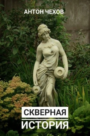 Скверная история - Антон Чехов - <a href=
