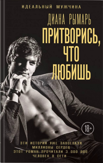Притворись, что любишь - Диана Рымарь - <a href=