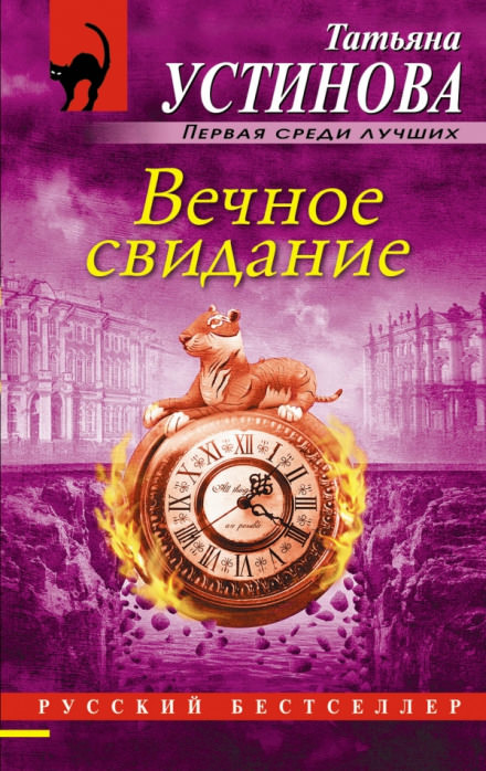 Вечное свидание - Татьяна Устинова - <a href=