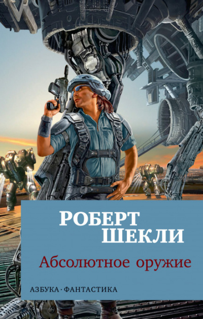 Хранитель - Роберт Шекли - <a href=