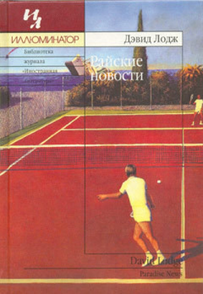 Райские новости - Дэвид Лодж - <a href=