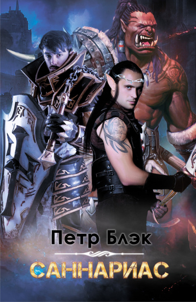Саннариас - Петр Блэк - <a href=