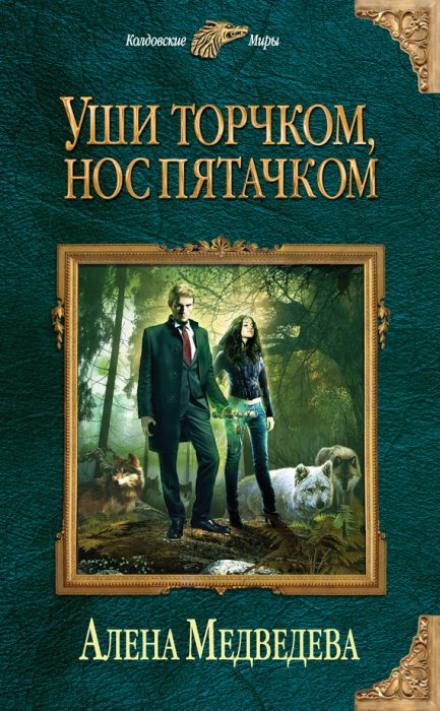 Уши торчком, нос пятачком - Алёна Медведева - <a href=