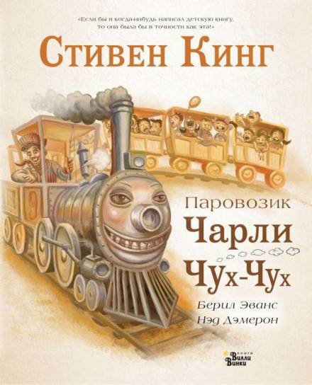Паровозик Чарли Чух-Чух - Стивен Кинг - <a href=