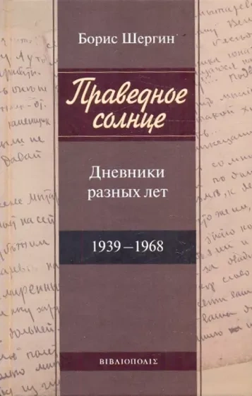 Праведное солнце. Дневники разных лет - Борис Шергин - <a href=