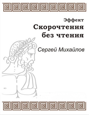 Эффект скорочтения без чтения - Сергей Михайлов - <a href=
