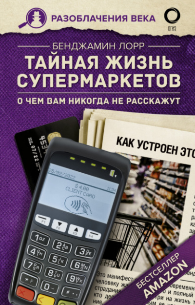 Тайная жизнь супермаркетов. О чем вам никогда не расскажут - Бенджамин Лорр - <a href=
