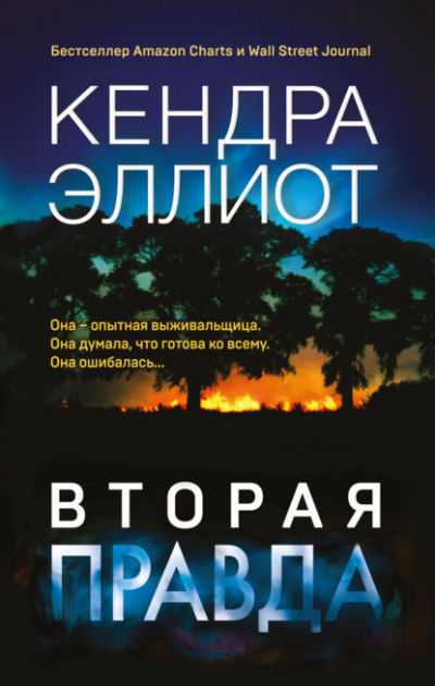 Вторая правда - Кендра Эллиот - <a href=