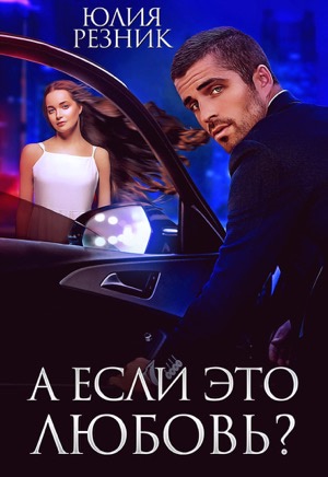 А если это любовь? - Юлия Резник - <a href=