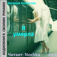 Я умерла - Наталья Колесова - <a href=